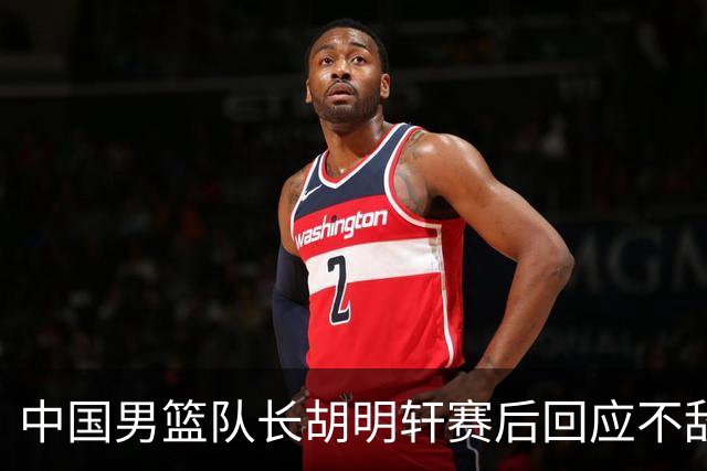 中国男篮队长胡明轩赛后回应不敌日本：我们没有对方拼得凶，在临场的一些应变上也没有比对方好