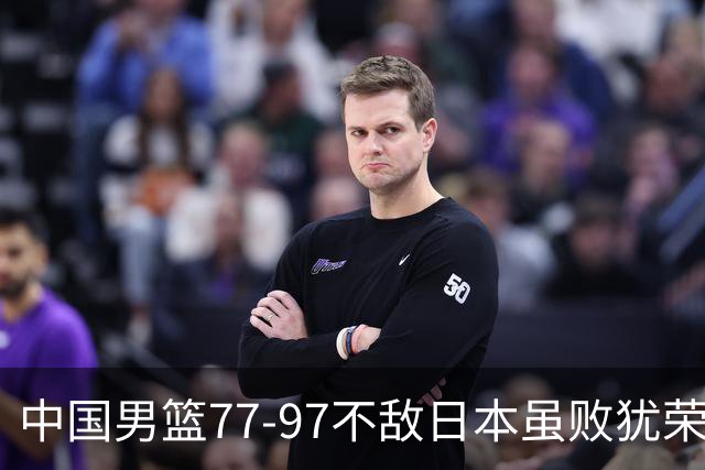 中国男篮77-97不敌日本虽败犹荣 此前三场小组赛三战全胜