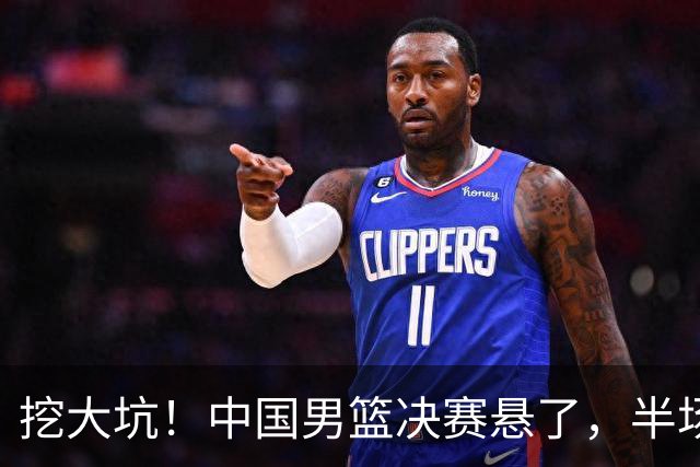 挖大坑！中国男篮决赛悬了，半场落后19分，原因揭晓 2数据拉胯！
