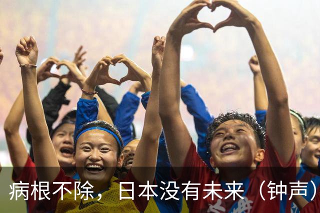 病根不除，日本没有未来（钟声）