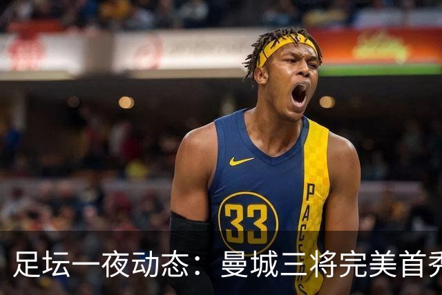 足坛一夜动态：曼城三将完美首秀造5-0惨案，尤文5球大捷走出阴霾