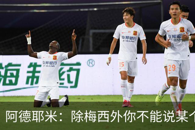阿德耶米：除梅西外你不能说某个球员是世界第一，他每年都是最好