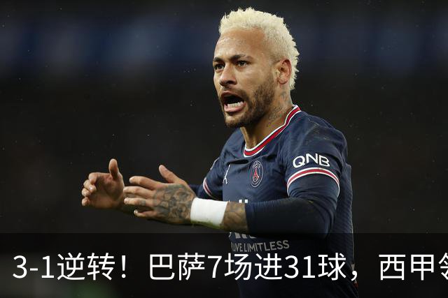3-1逆转！巴萨7场进31球，西甲领先皇马6分，穆帅不赢马竞难争冠