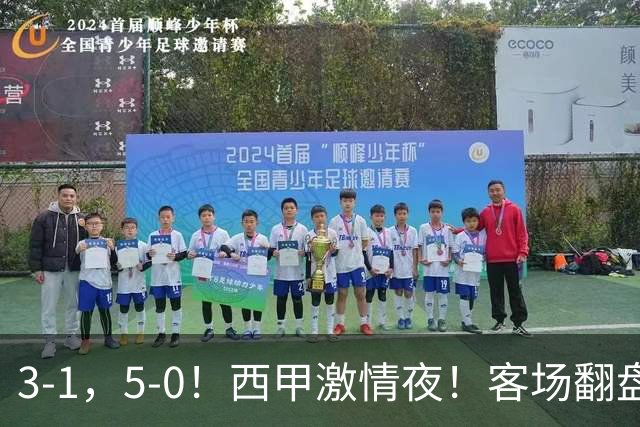 3-1，5-0！西甲激情夜！客场翻盘 帽子戏法上演，巴萨再写新篇章
